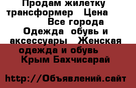 Продам жилетку- трансформер › Цена ­ 14 500 - Все города Одежда, обувь и аксессуары » Женская одежда и обувь   . Крым,Бахчисарай